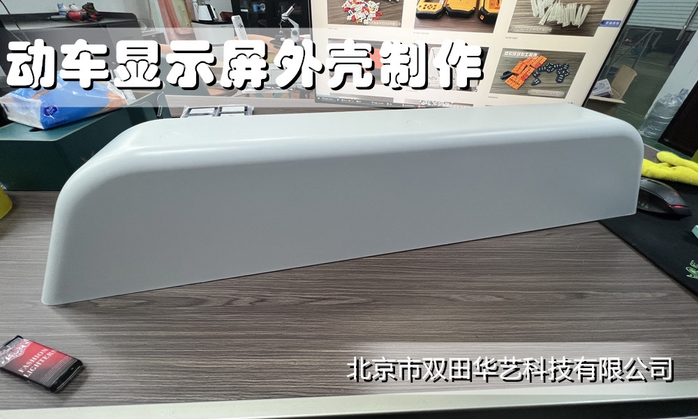 动车显示屏外壳