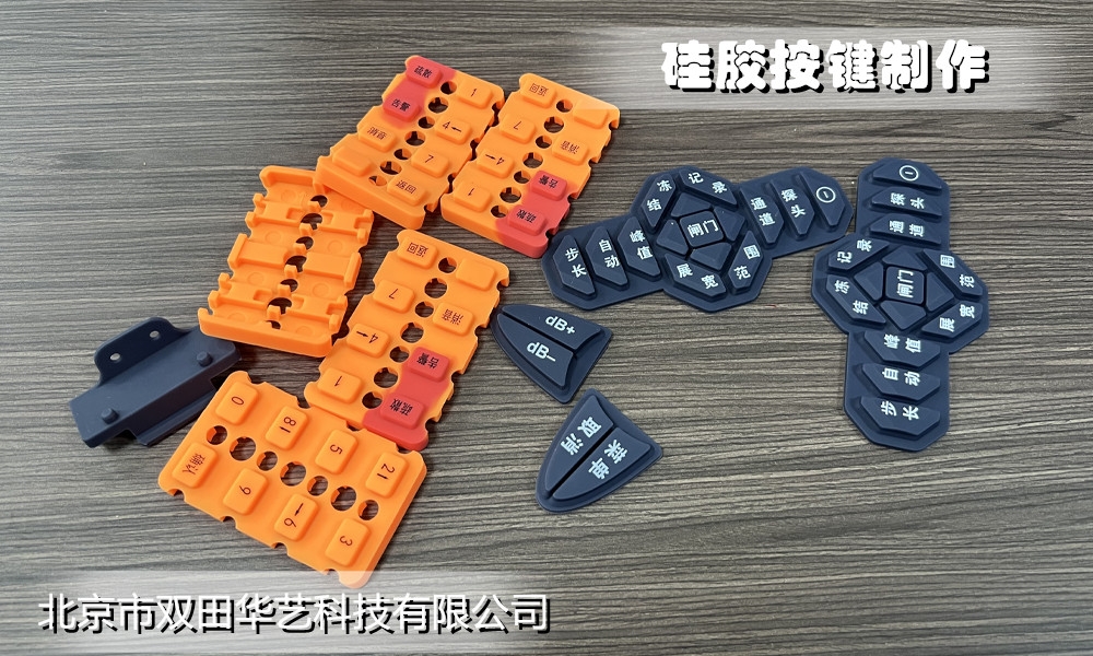 硅胶按键加工定制