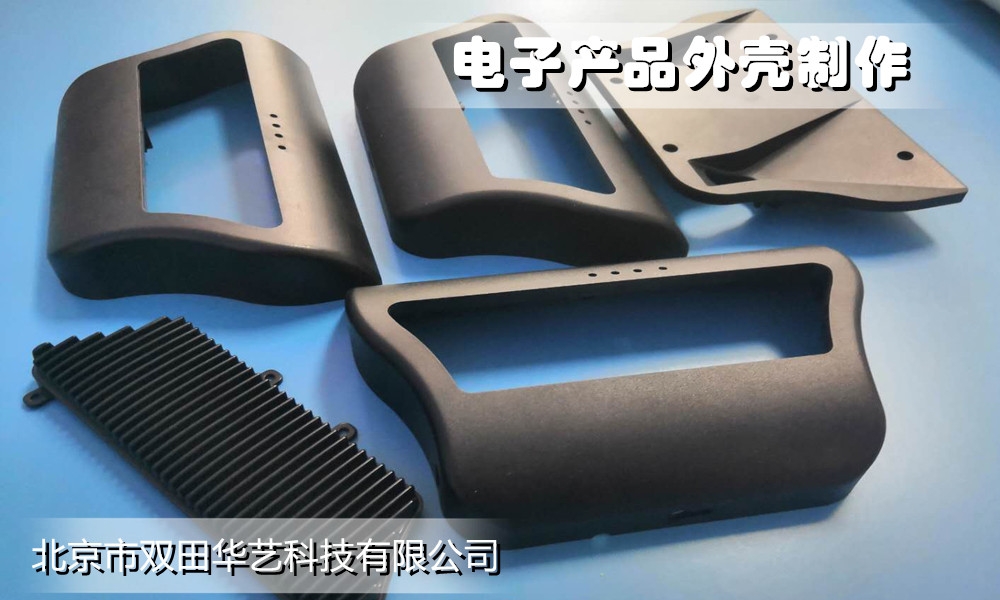 电子产品外壳定制加工