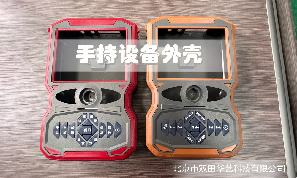 手持设备外壳
