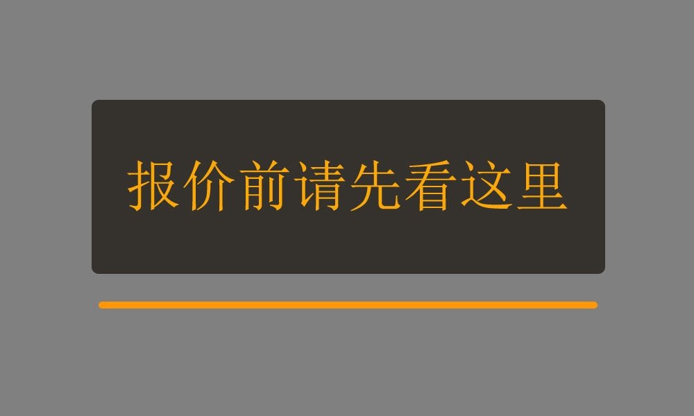 报价需知